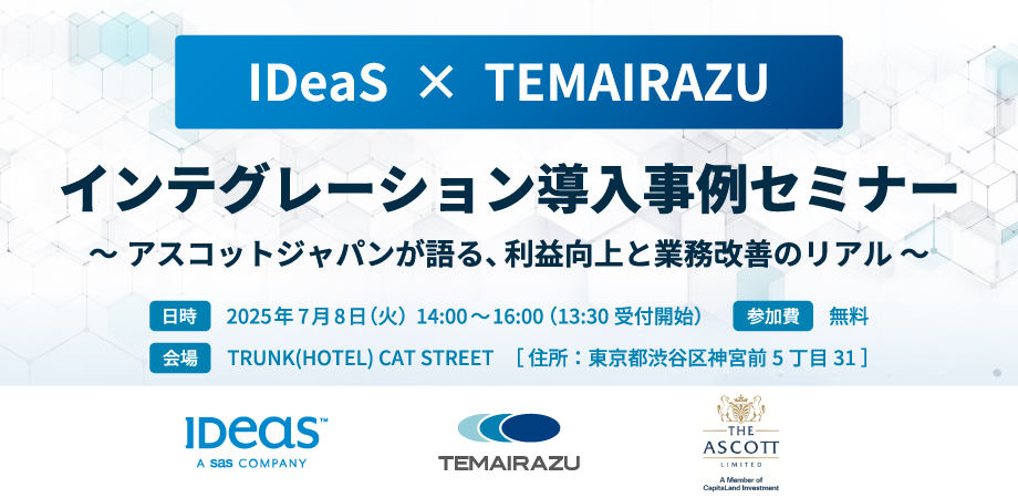 IDeaS × TEMAIRAZU インテグレーション導入事例セミナー