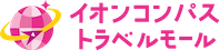 イオンコンパストラベルモール