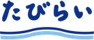たびらい